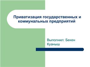 Приватизация государственных и коммунальных предприятий (Казахстан)