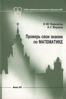 Черкасов О.Ю., Якушев А.Г. Проверь свои знания по математике