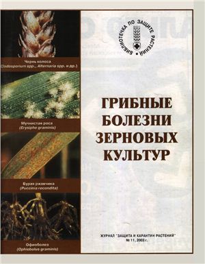 Левитин М.М., Тютерев С.Л. Грибные болезни зерновых культур