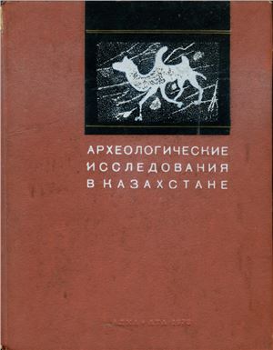 Акишев К.А. (отв. ред.). Археологические исследования в Казахстане