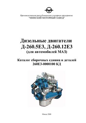 Дизельные двигатели Д-260.5Е3, Д-260.12Е3 (для автомобилей МАЗ). Каталог сборочных единиц и деталей: 260Е3-0000100 КД