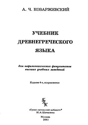 Козаржевский А.Ч. Учебник древнегреческого языка