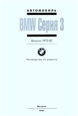 BMW Серия 3. Автомобиль выпуска 1975-1982