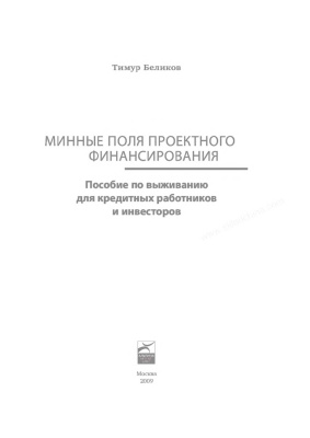 Беликов Т. Минные поля проектного финансирования: пособие по выживанию для кредитных работников и инвесторов