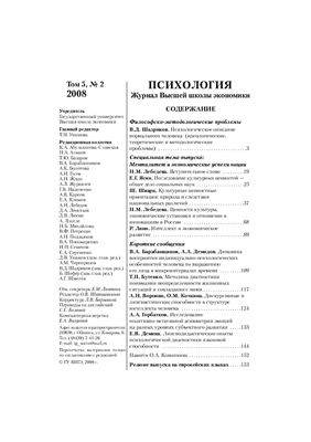 Психология. Журнал Высшей школы экономики 2008 №02 Том 5