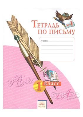 Нечаева Н.В., Булычева Н.К. Тетрадь по письму №4. 1 класс
