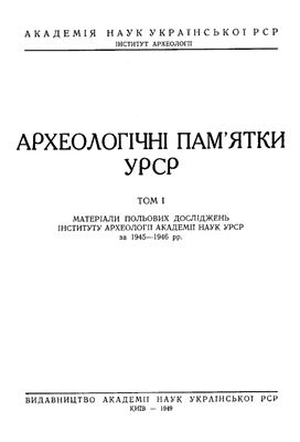 Археологічні пам’ятки УРСР 1949 Том I