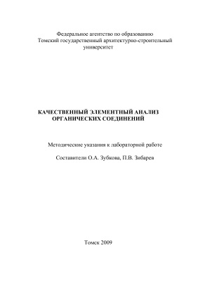 Зубкова О.А., Зибарев П.В. (сост.) Качественный элементный анализ органических соединений