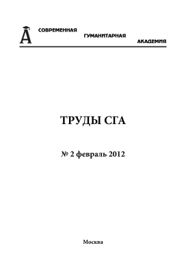 Труды Современной гуманитарной академии 2012 №02