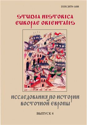Studia historica Europae Orientalis. Исследования по истории Восточной Европы 2011 №04