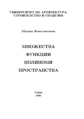 Константинов М.М. Множества, функции, полиноми, пространства