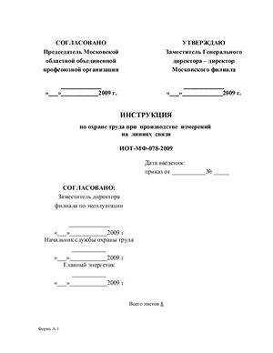 ИОТ-МФ-078-2009. Инструкция по охране труда при производстве измерений на линиях связи