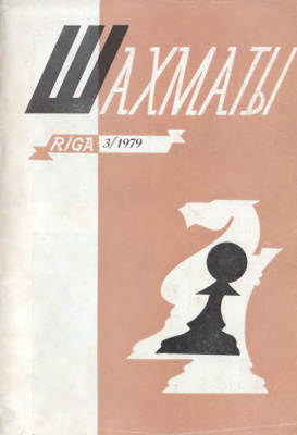 Шахматы Рига 1979 №03 февраль
