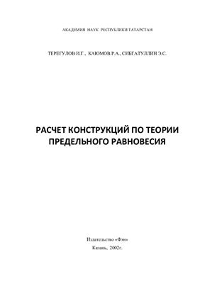 Терегулов И.Г., Каюмов Р.А., Сибгатуллин Э.С. Расчёт конструкций по теории предельного равновесия