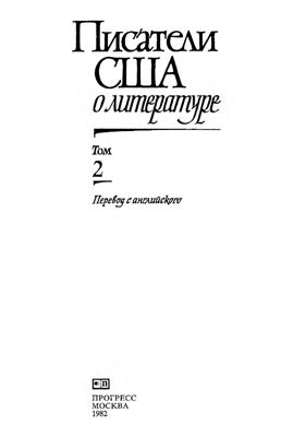 Николюкин А. (сост.) Писатели США о литературе. В 2 томах Том 2