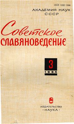 Советское славяноведение 1984 №03