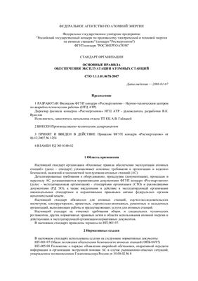СТО 1.1.1.01.0678-2007 Основные правила обеспечения эксплуатации атомных станции