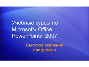 MS PowerPoint 2007. Быстрое освоение программы
