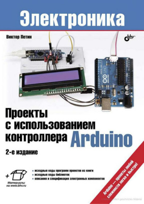 Петин В.А. Проекты с использованием контроллера Arduino
