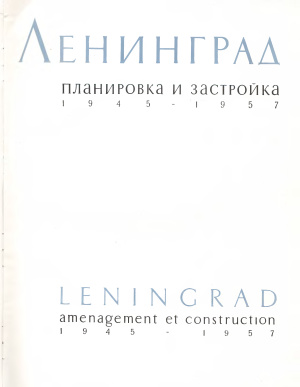 Ленинград. Планировка и застройка 1945-1957