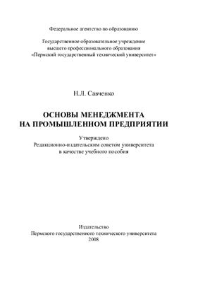 Савченко Н.Л. Основы менеджмента на промышленном предприятии
