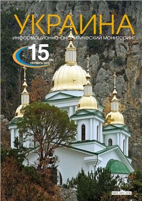 Украина: информационно-аналитический мониторинг 2010 №15 (56)