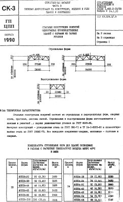Серия I.460.2-10/88 Выпуск 2 Стальные конструкции покрытий