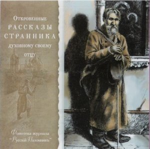 Откровенные рассказы странника духовному своему отцу 1/2