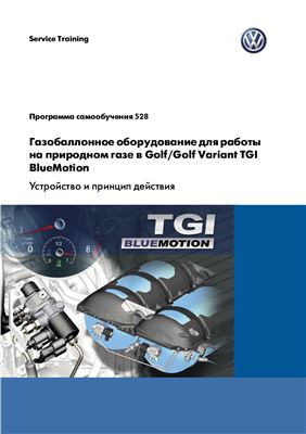 VAG. Газобаллонное оборудование для работы на природном газе в Golf/Golf Variant TGI BlueMotion. Устройство и принцип действия