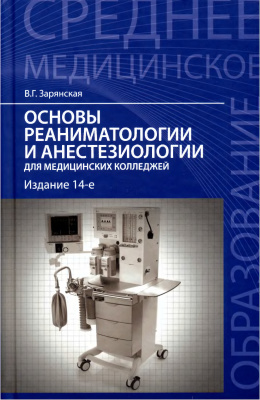 Зарянская В.Г. Основы реаниматологии и анестезиологии для медицинских колледжей