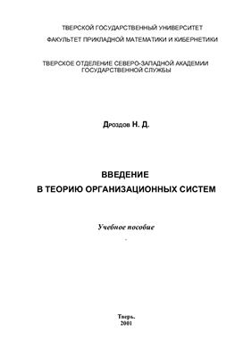 Дроздов Н.Д. Введение в теорию организационных систем