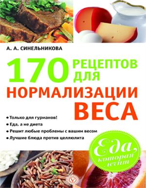 Синельникова А.А. 170 рецептов для нормализации веса