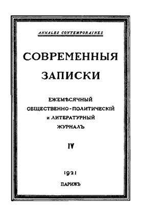 Современные Записки 1921 №04