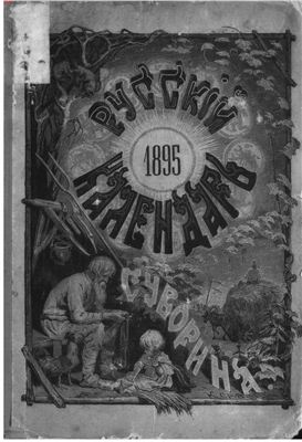 Русский календарь 1895 год