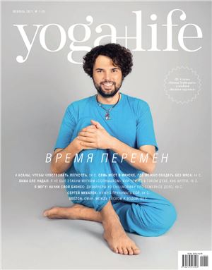 Yoga+Life 2011 №01 (9)