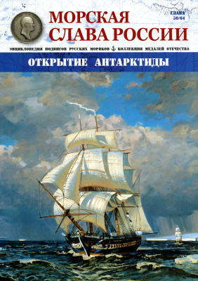 Морская слава России 2016 №30 Открытие Антарктиды