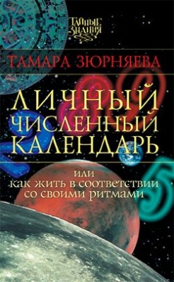 Зюрняева Т.Н. Личный численный календарь или Как жить в соответствии со своими ритмами