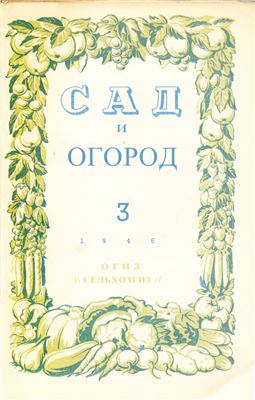 Сад и огород 1946 №03