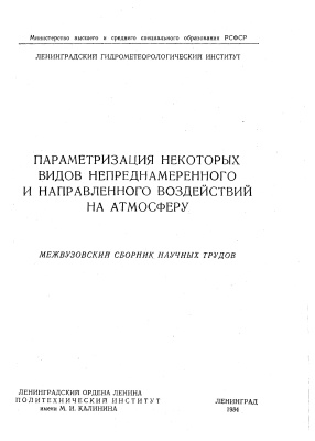 Труды Ленинградского гидрометеорологического института 1984 №84 Параметризация некоторых видов непреднамеренного и направленного воздействий на атмосферу