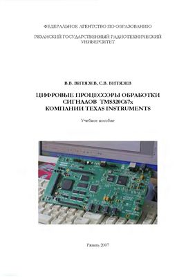 Витязев В.В., Витязев С.В. Цифровые процессоры обработки сигналов TMS320C67x компании Texas Instruments. Учебное пособие