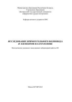 Бобков Ю.Ю. и др. (сост.) Исследование прямоугольного волновода и элементов на его основе