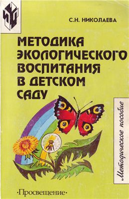 Николаева С.Н. Методика экологического воспитания в детском саду