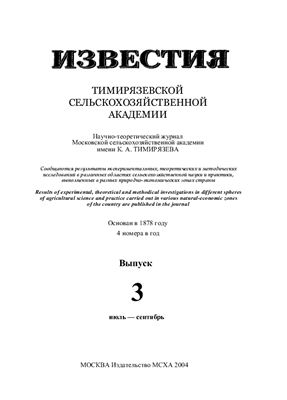 Известия ТСХА 2004 №03