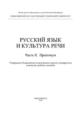 Колесникова Н.И. (ред.). Русский язык и культура речи. Часть II