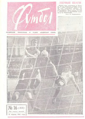Футбол 1966 №16
