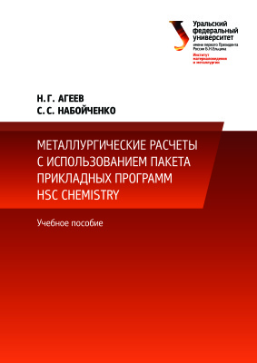 Агеев Н.Г., Набойченко С.С. Металлургические расчеты с использованием пакета прикладных программ HSC Chemistry