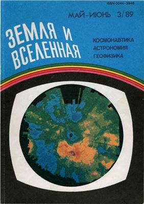 Земля и Вселенная 1989 №03