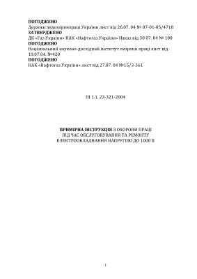 ПІ 1.1.23-321-2004 Примірна інструкція з охорони праці під час обслуговування та ремонту електрообладнання напругою до 1000 В