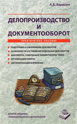 Барихин А.Б. Делопроизводство и документооборот