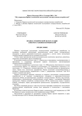 ПТЭЭП 2003 г. Министерство энергетики РФ. Правила технической эксплуатации электроустановок потребителей